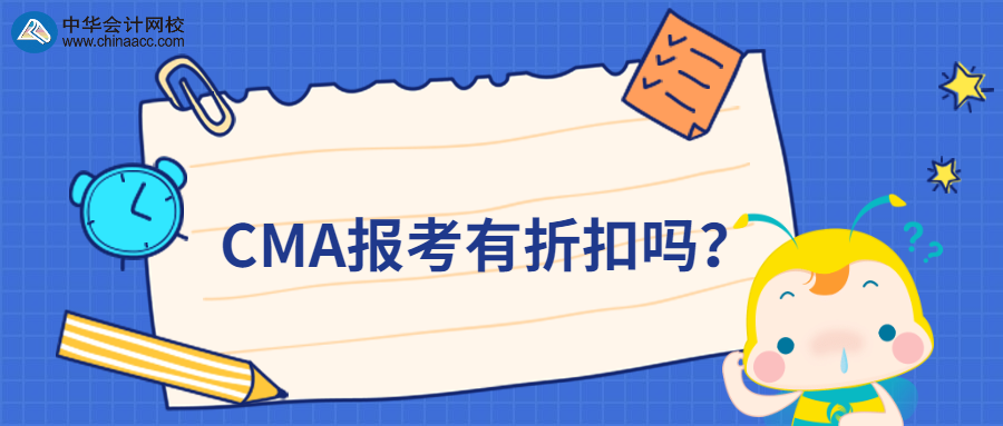 CMA報考有折扣嗎？