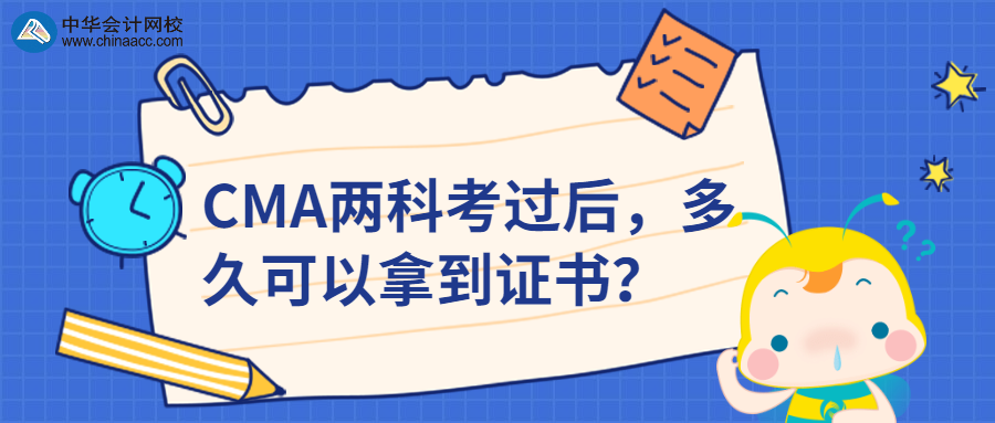 CMA兩科考過后，多久可以拿到證書？