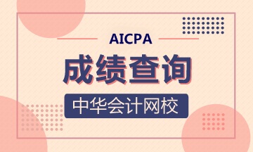 2020年AICPA協(xié)會(huì)第二季度成績(jī)查詢(xún)時(shí)間公布了嗎？