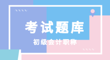 河南省2020年初級會計(jì)考試題庫包括什么呢？