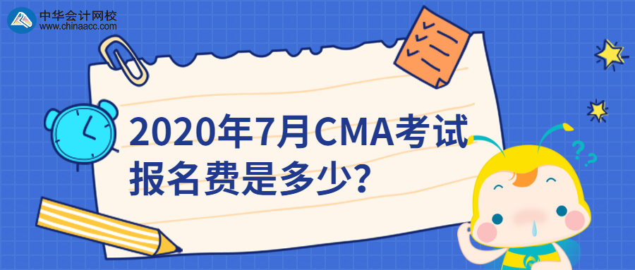 2020年7月CMA考試報名費(fèi)是多少？