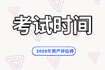 2020年資產評估師考試時間