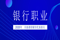 銀行2020報名進行中封面