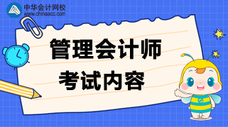 管理會計師考試內(nèi)容是什么？