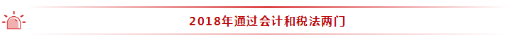 35歲全職寶媽 2年通過注會6科！她的成功你也能復(fù)制~