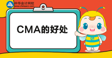 考CMA有什么用？考下CMA又有哪些好處？