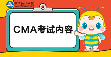 CMA考試科目考試內(nèi)容如下！