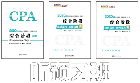 陳楠2020注會(huì)綜合階段《職業(yè)能力一》基礎(chǔ)精講課程開通啦！