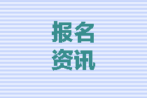 四川2020中級會計師報名條件都有什么？