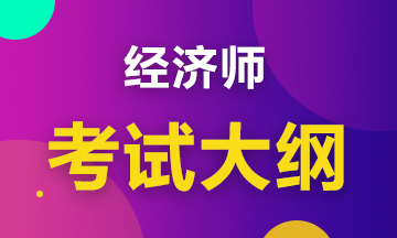 2020初級(jí)經(jīng)濟(jì)工商管理考試大綱是什么內(nèi)容？