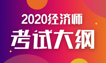 2020年初級(jí)經(jīng)濟(jì)師金融考試大綱你看了嗎？