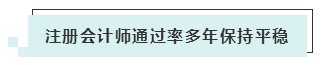 注會考試報名人數(shù)連年上升 你還要“烤”幾年？