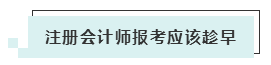 注會考試報名人數(shù)連年上升 你還要“烤”幾年？