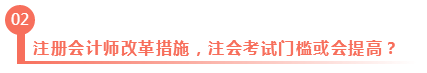 淺議注冊會計師考試制度改革 注會門檻或會提高？