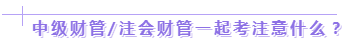 達(dá)江老師：2020年中級(jí)、注會(huì)同時(shí)拿證攻略來(lái)了！