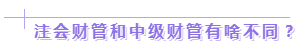 達(dá)江老師：2020年中級(jí)、注會(huì)同時(shí)拿證攻略來(lái)了！