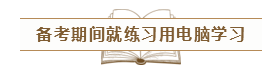 致2020年的注會(huì)er：那些不得不說(shuō)的省時(shí)省力的備考方法！