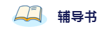 2020年想拿下注冊會計師？這6件備考利器不能少！