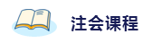 2020年想拿下注冊會計師？這6件備考利器不能少！