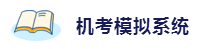 2020年想拿下注冊會計師？這6件備考利器不能少！