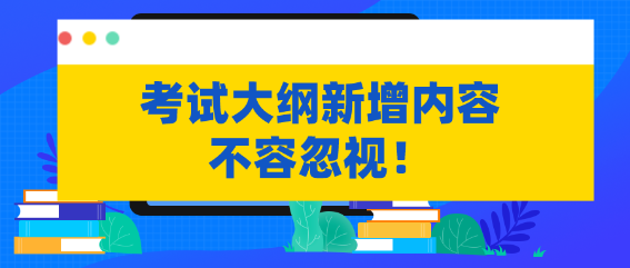 不容忽視！資產(chǎn)評估考試大綱新增內(nèi)容需掌握！