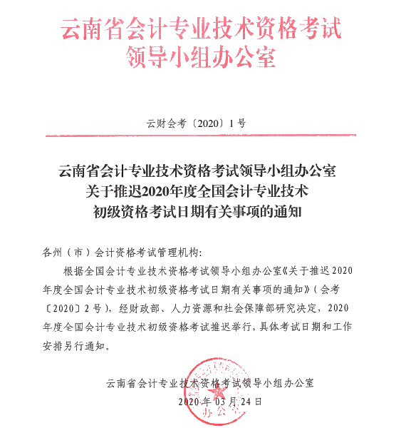 云南西雙版納州發(fā)布推遲2020年初級會計考試時間的通知！