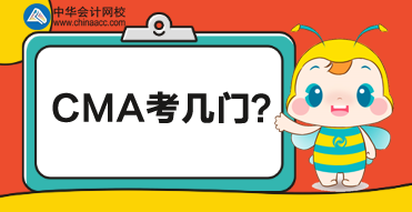 CMA總共考多少門(mén)？每門(mén)都考什么？