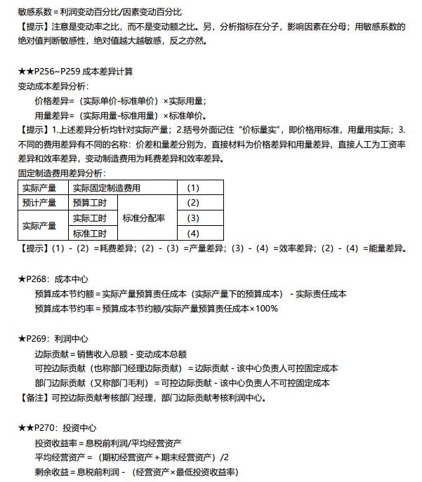 中級(jí)財(cái)管成本管理搞不定？9頁達(dá)江版財(cái)管公式大全拯救你！