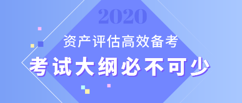 【資產(chǎn)評估備考】想要備考更高效？考試大綱用起來！