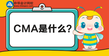 CMA是什么考試？CMA對財務人有什么幫助？