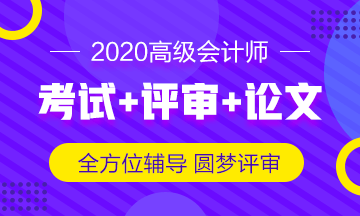 劃重點！高級會計師這三章分值占比高達65%