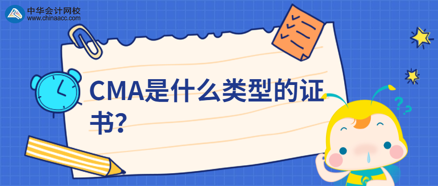 CMA是什么類(lèi)型的證書(shū)？