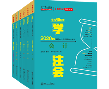 好消息！2020年注會“夢想成真”系列輔導(dǎo)書已陸續(xù)發(fā)貨！