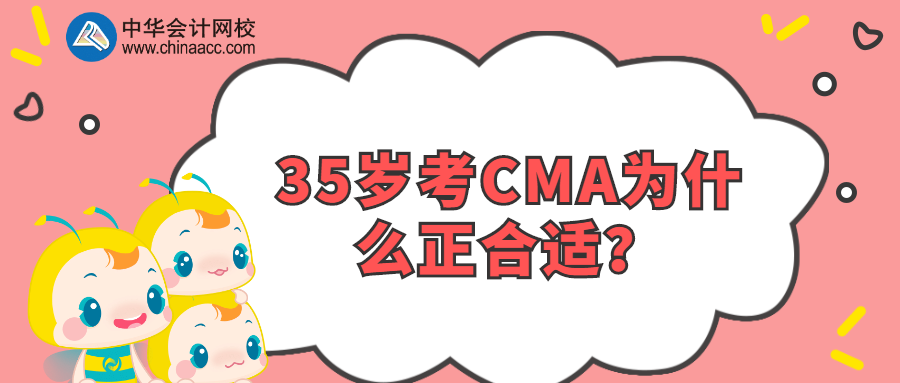 35歲考CMA為什么正合適？