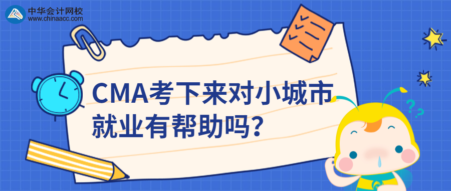 CMA考下來對小城市就業(yè)有幫助嗎？ 