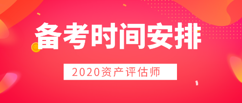 2020年資產(chǎn)評估師備考  時間用好是關鍵！