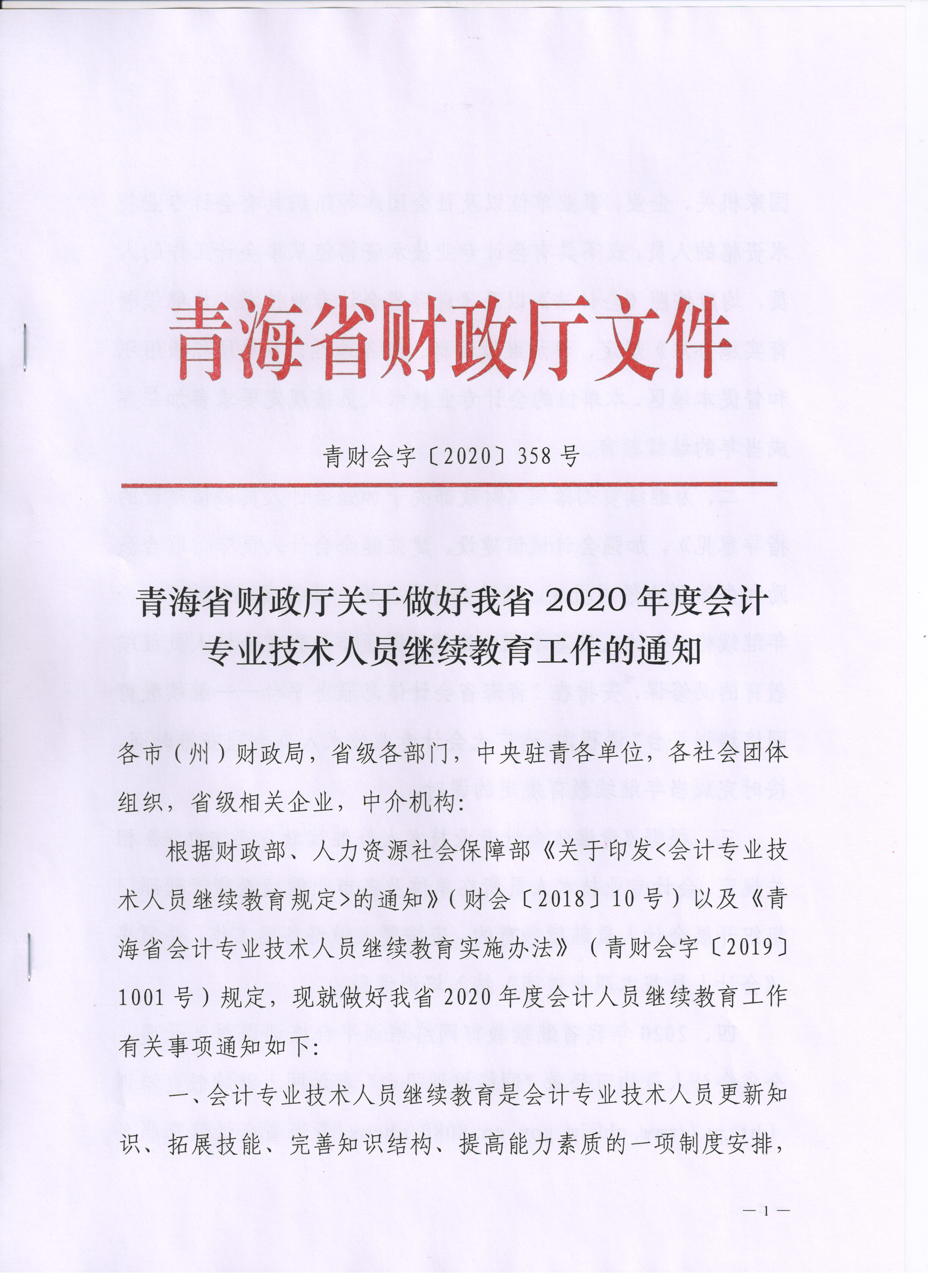 青海2020年會計專業(yè)技術(shù)人員繼續(xù)教育通知公布！