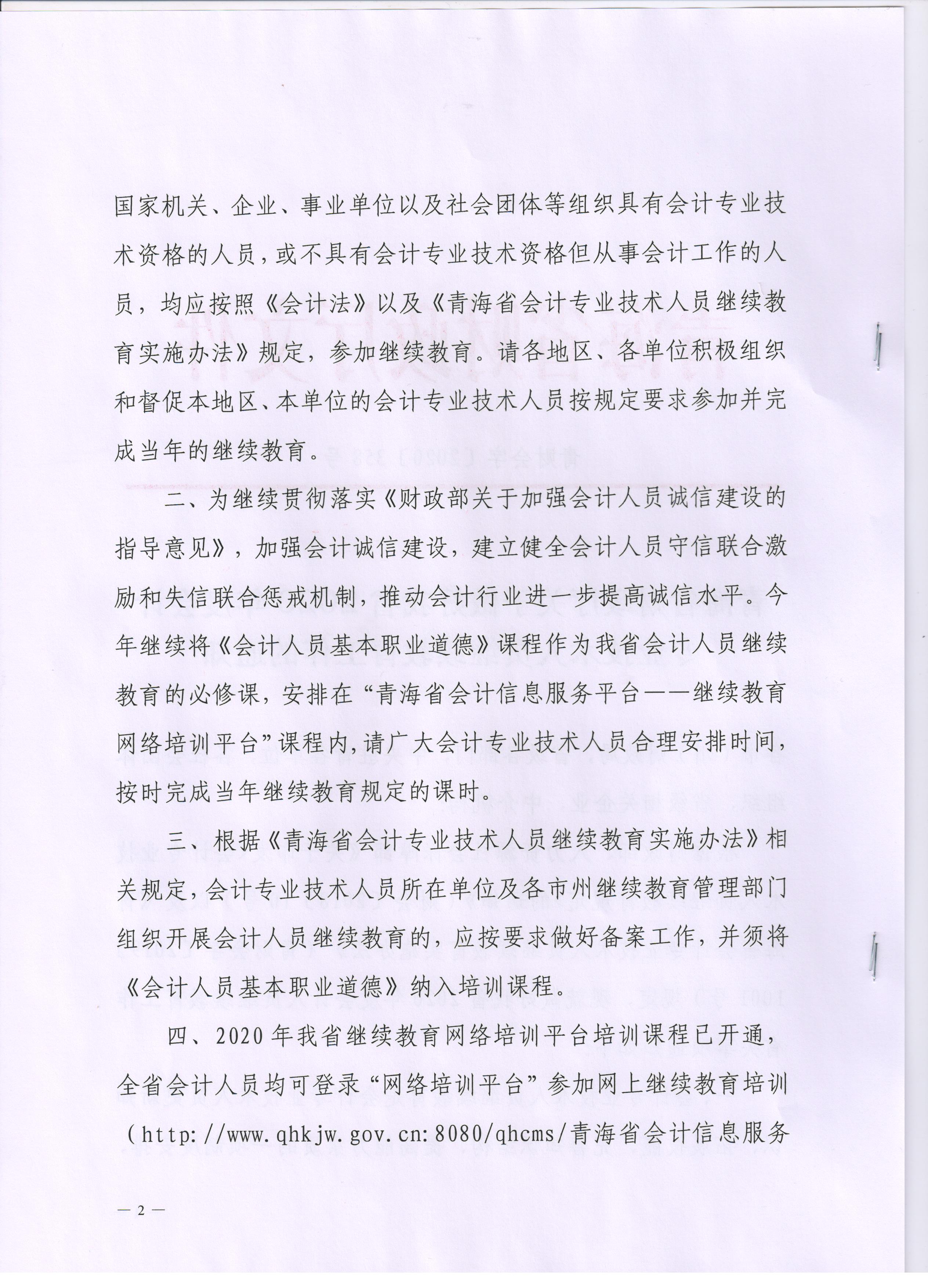 青海2020年會計專業(yè)技術(shù)人員繼續(xù)教育通知公布！