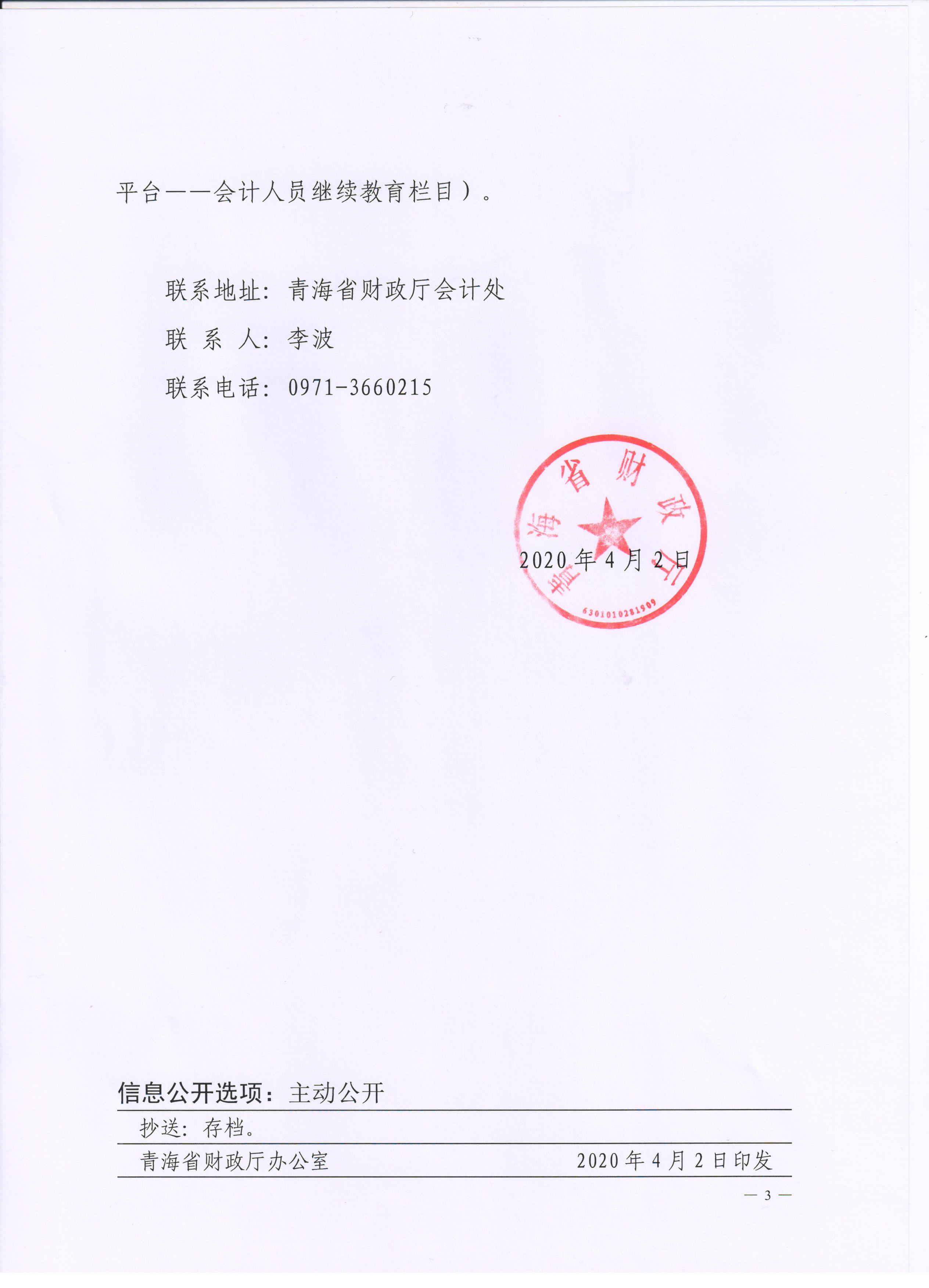 青海2020年會計專業(yè)技術(shù)人員繼續(xù)教育通知公布！