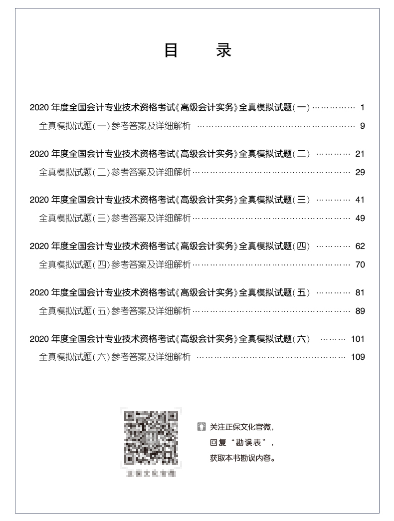 2020年高級(jí)會(huì)計(jì)師輔導(dǎo)書(shū)特色及試讀——全真模擬試卷