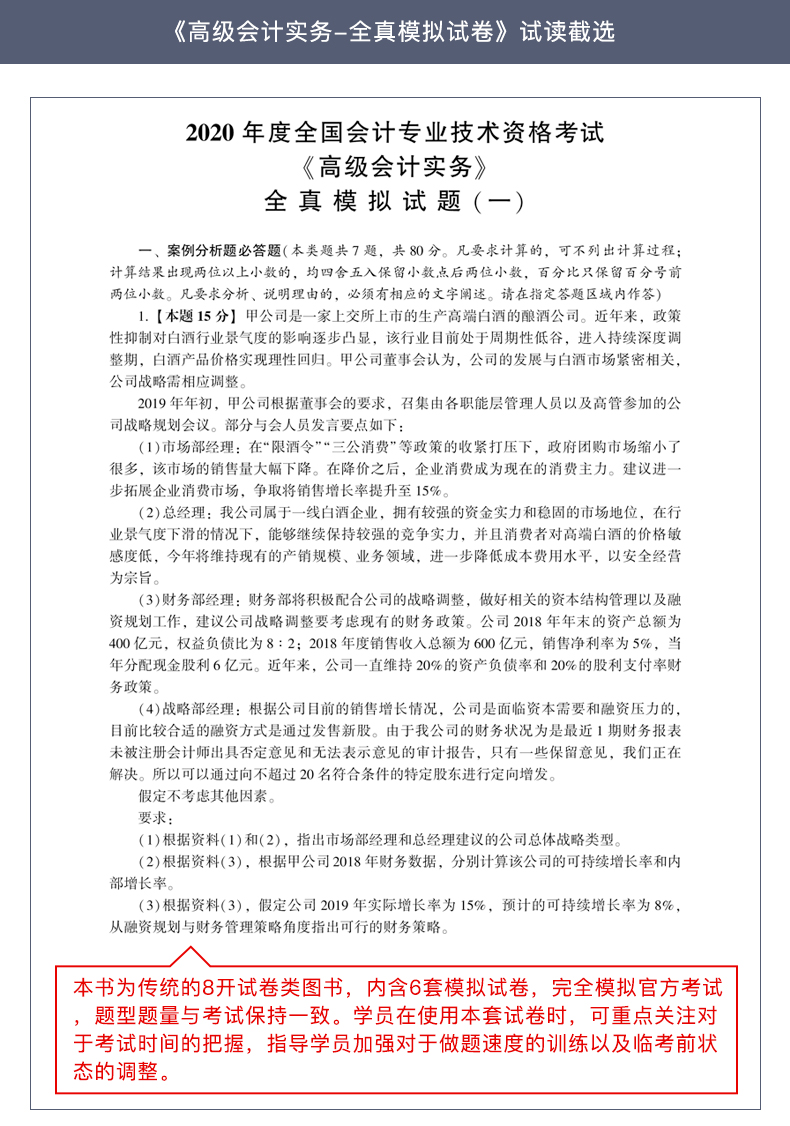 2020年高級(jí)會(huì)計(jì)師輔導(dǎo)書(shū)特色及試讀——全真模擬試卷