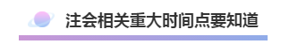 注會2020年不可錯過的5大助力！