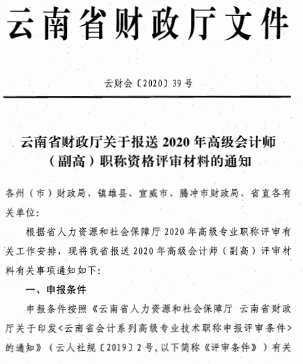 云南昆明2020年高級(jí)會(huì)計(jì)師評(píng)審材料報(bào)送通知