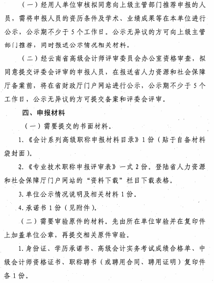 云南麗江關(guān)于報(bào)送2020年高級會(huì)計(jì)師職稱資格評審材料的通知