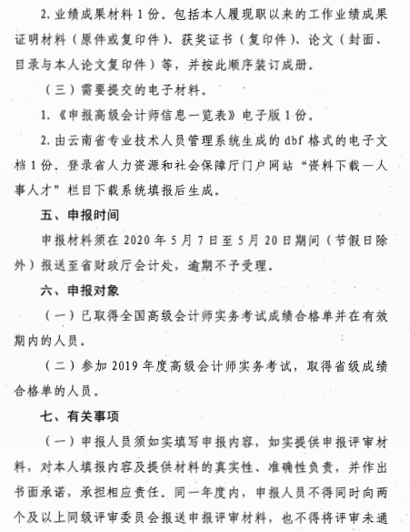 云南昆明2020年高級(jí)會(huì)計(jì)師評(píng)審材料報(bào)送通知