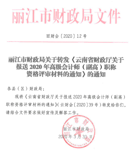 云南麗江關(guān)于報(bào)送2020年高級會(huì)計(jì)師職稱資格評審材料的通知