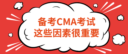 備考CMA考試，這些因素很重要！不要忽略！