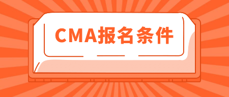 2020年CMA報名條件有這些！你知道嗎？