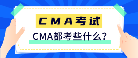 CMA是什么證書？CMA都考些什么？