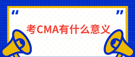 考CMA有什么意義？有什么用？